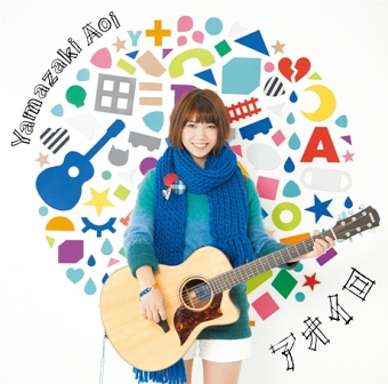 「山崎あおい アルバム『アオイロ』 通常盤」4枚目/4