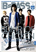 「『B-PASS』最新号でBUMP OF CHICKEN特集、恒例ソロスペシャルQ＆Aも」1枚目/6