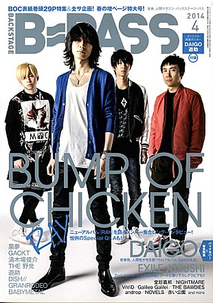 「『B-PASS』最新号でBUMP OF CHICKEN特集、恒例ソロスペシャルQ＆Aも」