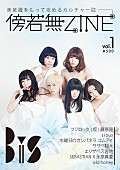 「新カルチャー誌『傍若無ZINE』 創刊号でBiSが表紙巻頭グラビアに登場」1枚目/2