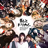 「ドリカム好き大集合のカバー盤から中島美嘉、いきもの、miwaの曲を先行配信」1枚目/5