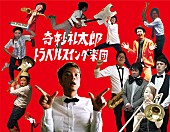 「奇妙礼太郎トラベルスイング楽団」3枚目/5