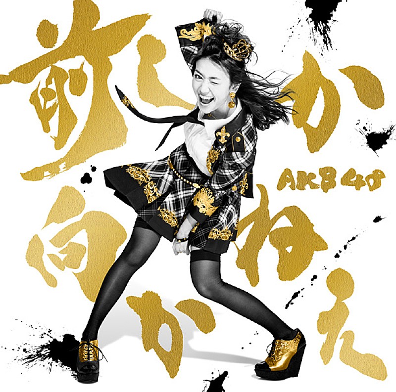 AKB48「」4枚目/4