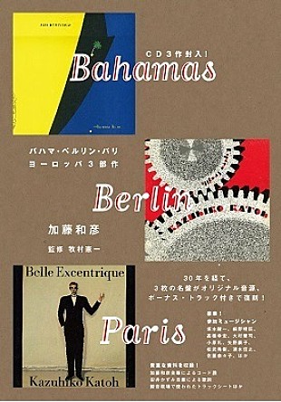 「トノバンこと加藤和彦の“ヨーロッパ三部作”が貴重な資料とともに復刻」