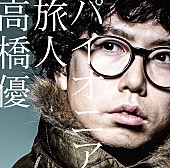 「シングル『パイオニア/旅人』 1万枚限定初回TP盤」4枚目/6