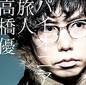 「シングル『パイオニア/旅人』 通常盤」5枚目/6