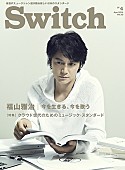 「福山雅治 アルバム発売を前に、雑誌『Switch』の表紙・巻頭に登場」1枚目/1