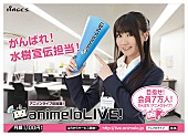 「春にアニソンライブ視聴サイト“animeloLIVE!”オープン、【アニサマ】先行予約も」1枚目/5