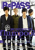 「flumpool 初のベスト盤リリースを前に、『B-PASS』最新号で大特集」1枚目/2