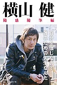 「横山健が残してきたもうひとつの“叫び”を書籍化」1枚目/1