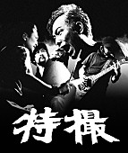 「特撮」3枚目/5