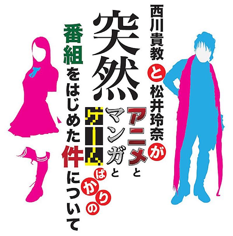 T.M.R.西川貴教とSKE48松井玲奈 アニメとマンガとゲームばかりの新番組を開始