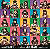 「シングル『ぶっちゃけRock&amp;#039;n はっちゃけRoll／ベイビーステップ』　初回限定盤A」2枚目/5