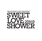 「【SWEET LOVE SHOWER 2014】第1段でエレカシ、サカナ、きゃりー、岡村靖幸ら14組決定」1枚目/1
