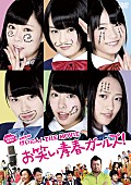 「NMB48 劇場版DVD『NMB48 げいにん！』でオリコンランキングの“てっぺん”に」1枚目/1