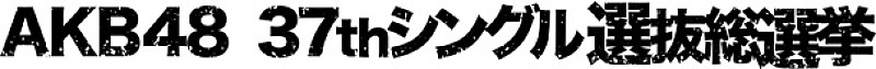 「AKB48 選抜総選挙に向け、ニコ生で総勢296人の立候補メンバーがアピール」1枚目/2