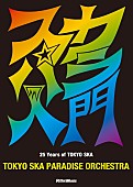 「スカパラ結成25周年を祝うCD付アニバーサリー・ブックが発売」1枚目/1