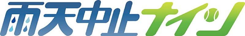 「新番組『雨天中止ナイン』」2枚目/3