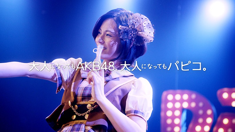 大人AKB48”塚本まり子 センターで『パピコ』CMに登場 | Daily News 