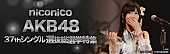 「AKB48 注目の選抜総選挙速報をニコ生で生中継」1枚目/3