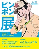 「ヒーロー見参、ペコやスマイルとの卓球勝負もできるアニメ『ピンポン』展開催」1枚目/1