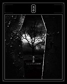 「黒夢、2014年武道館ライブの映像作品ジャケ写＆トレーラー解禁」1枚目/1