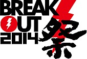 「【BREAKOUT祭2014】 SuG、蒼井翔太、DISH//、超特急ら出演」1枚目/6