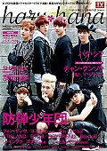 「防弾少年団 雑誌『haru＊hana』にて異例の速さで表紙飾る」1枚目/1