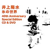 「日本レコード史上初のミリオン達制作、井上陽水『氷の世界』40周年盤が登場」1枚目/1