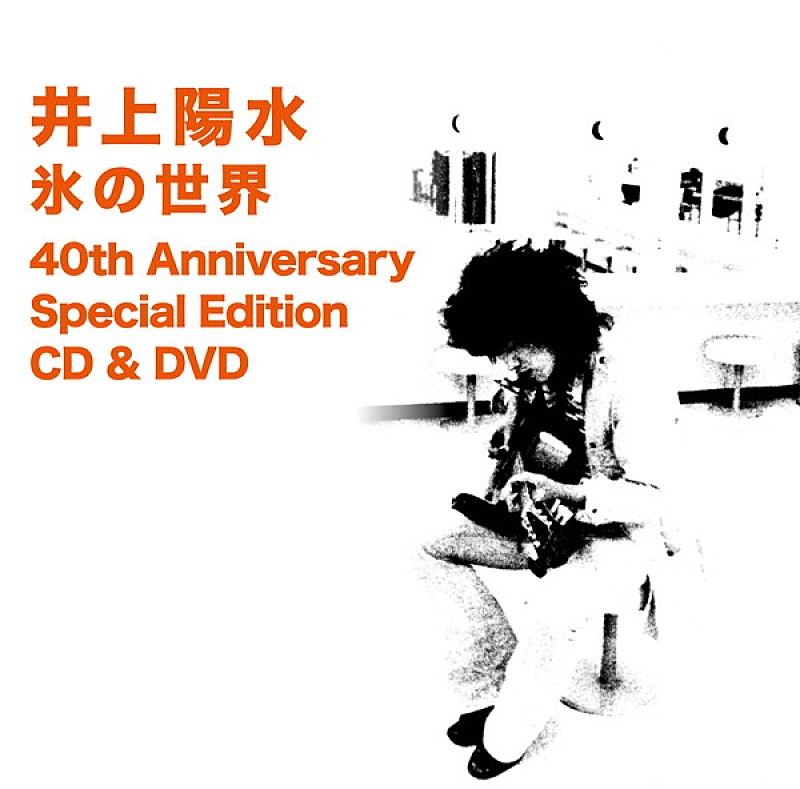 日本レコード史上初のミリオン達制作、井上陽水『氷の世界』40周年盤が登場