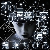 「鬼束ちひろ 映画『呪怨』主題歌のジャケットにトシオ降臨」1枚目/3