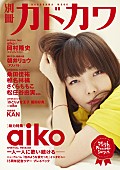 「aiko 最新アルバムから新曲MV公開＆『別冊カドカワ』ではナイナイ岡村との対談も」1枚目/6