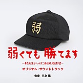 「二宮和也主演ドラマ『弱くても勝てます』 サントラ盤リリース」1枚目/2