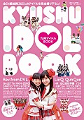 「橋本環奈やLinQ、GALETTeら全54組365人が登場『九州アイドルBOOK』発売」1枚目/4