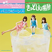 「バニビ “コップのフチ子”公式ソング完成、大久保佳代子の作詞曲は非公認に…」1枚目/11