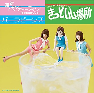 「バニビ “コップのフチ子”公式ソング完成、大久保佳代子の作詞曲は非公認に…」