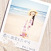 「miwa 新作『君に出会えたから』のジャケ写公開＆吹奏楽部とコラボ」1枚目/3