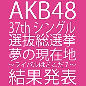 「AKB48総選挙覇者は渡辺麻友、159,854票で博多から首位を奪還「やっと1位になれた」」1枚目/1