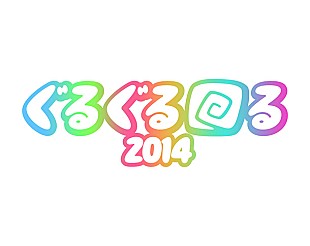 「ぐるぐる回る2014 ぽわん/ベルハー/ゆるめるモ！/フジロッ久（仮）等参戦」