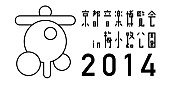 「京都音博2014開催を前に京都・誓願寺でくるりを迎えての公開収録を開催！」1枚目/1