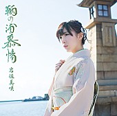 岩佐美咲「シングル『鞆の浦慕情』　生産限定盤」2枚目/3