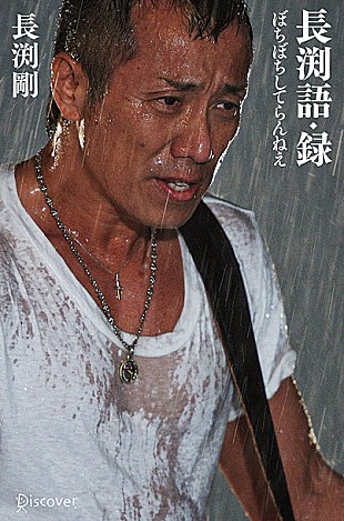 「長渕剛 初のオールタイムベスト語録『ぼちぼちしてらんねえ』大増刷」