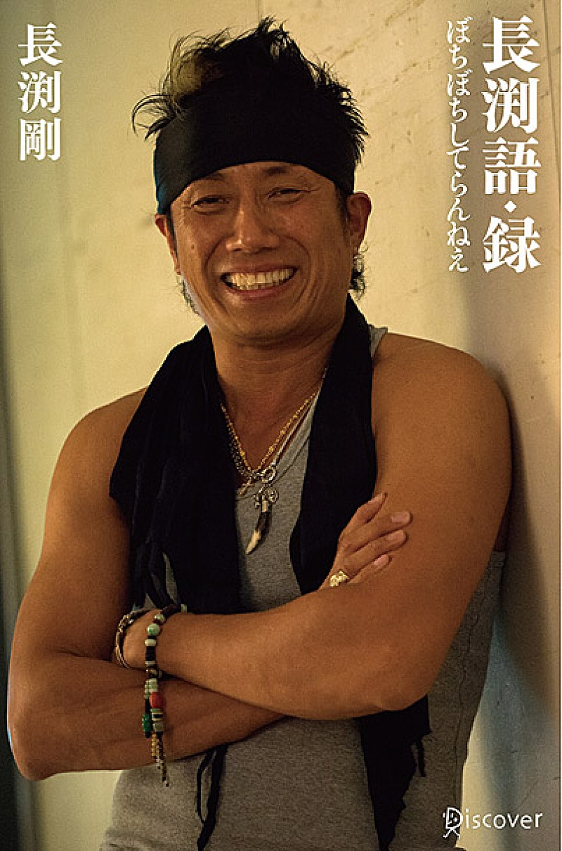 長渕剛 初のオールタイムベスト語録『ぼちぼちしてらんねえ』大増刷 | Daily News | Billboard JAPAN