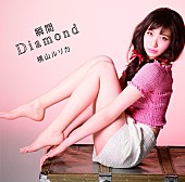 横山ルリカ「シングル『瞬間Diamond』　初回限定盤C」5枚目/6