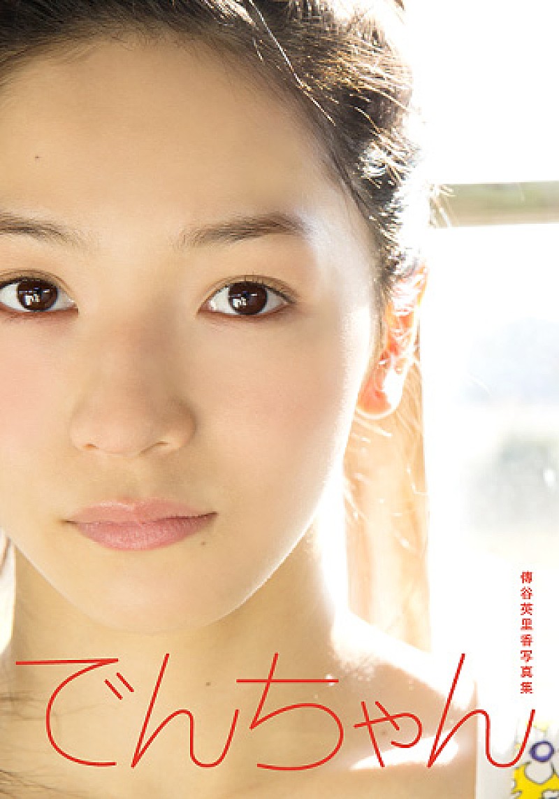 ベイビーレイズ傳谷英里香 少女から大人の女性へ……1st写真集を電子書籍化