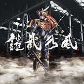 「『仮面ライダー鎧武』夏の劇場版主題歌で湘南乃風が再び鎧武乃風に」1枚目/3