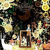 「アルバム『Hello, World!』　通常盤」3枚目/3