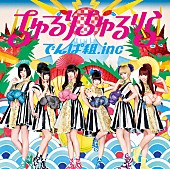 「シングル『ちゅるりちゅるりら』　通常盤」5枚目/7