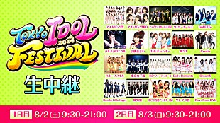 「【TOKYO IDOL FESTIVAL 2014】 ニコニコ生放送でも中継」