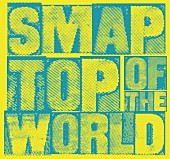 「SMAP 新曲「Top Of The World」のMV公開」1枚目/1